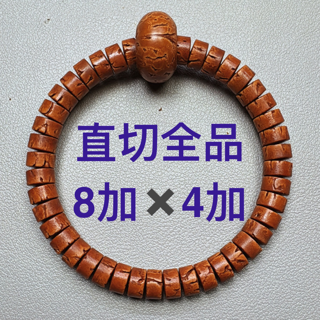 直切8加✖️4加全品精挑