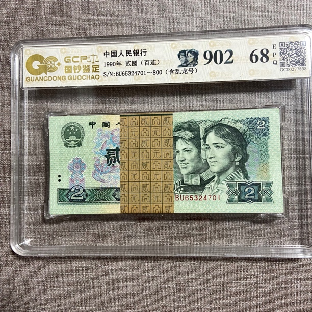 第四套老纸币1990年贰元百连号