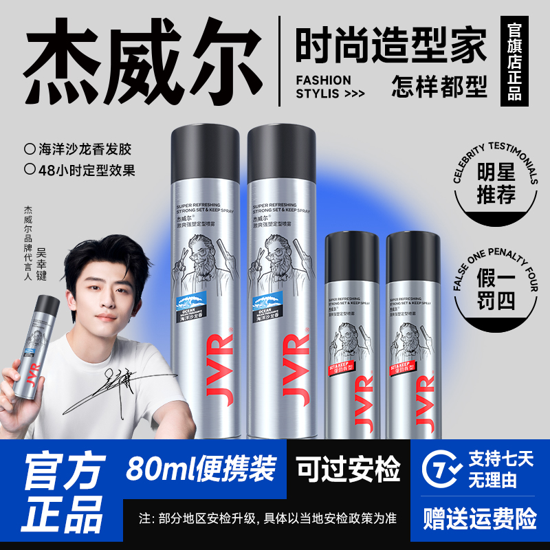 【明星推荐】杰威尔男士发胶发泥组合清香型持久定型喷雾蓬松干胶零
