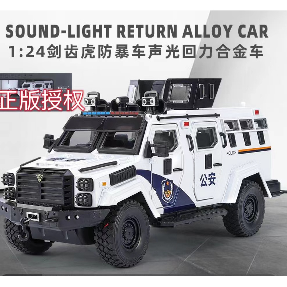 【正版授权】大号装甲警车汽车仿真特警车玩具车合金剑齿虎男父亲节