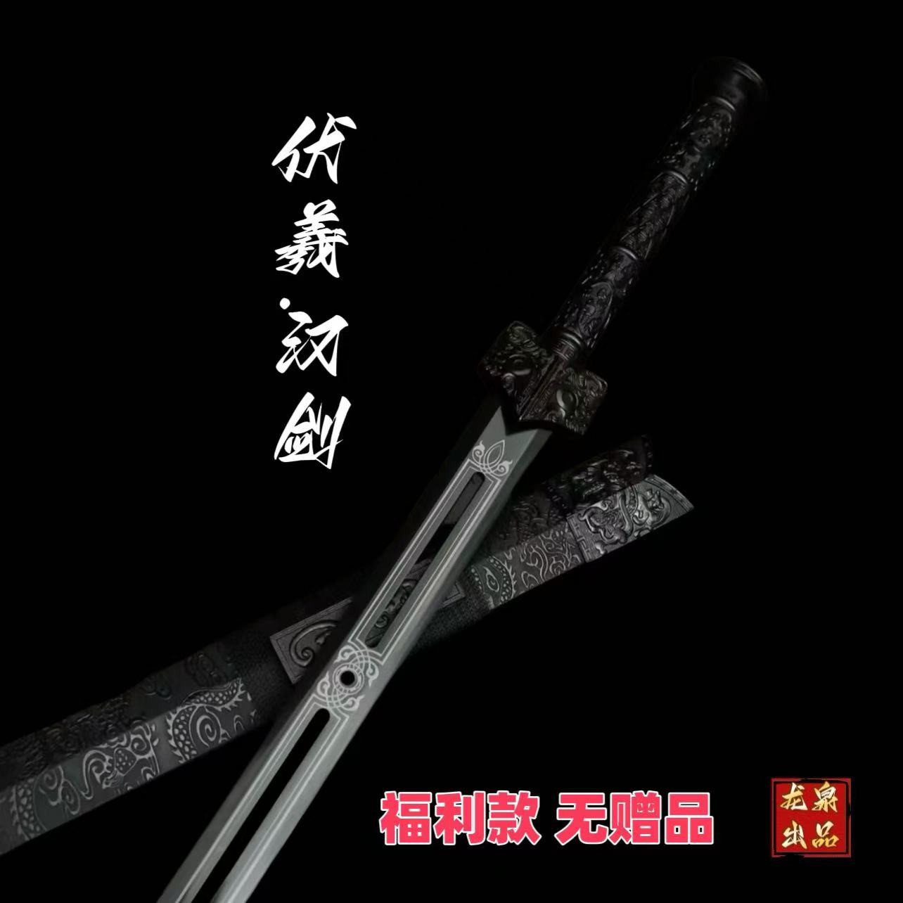 【伏羲汉剑】龙泉锰钢宝剑合金装响珠工艺收藏正品冷兵器 未开刃