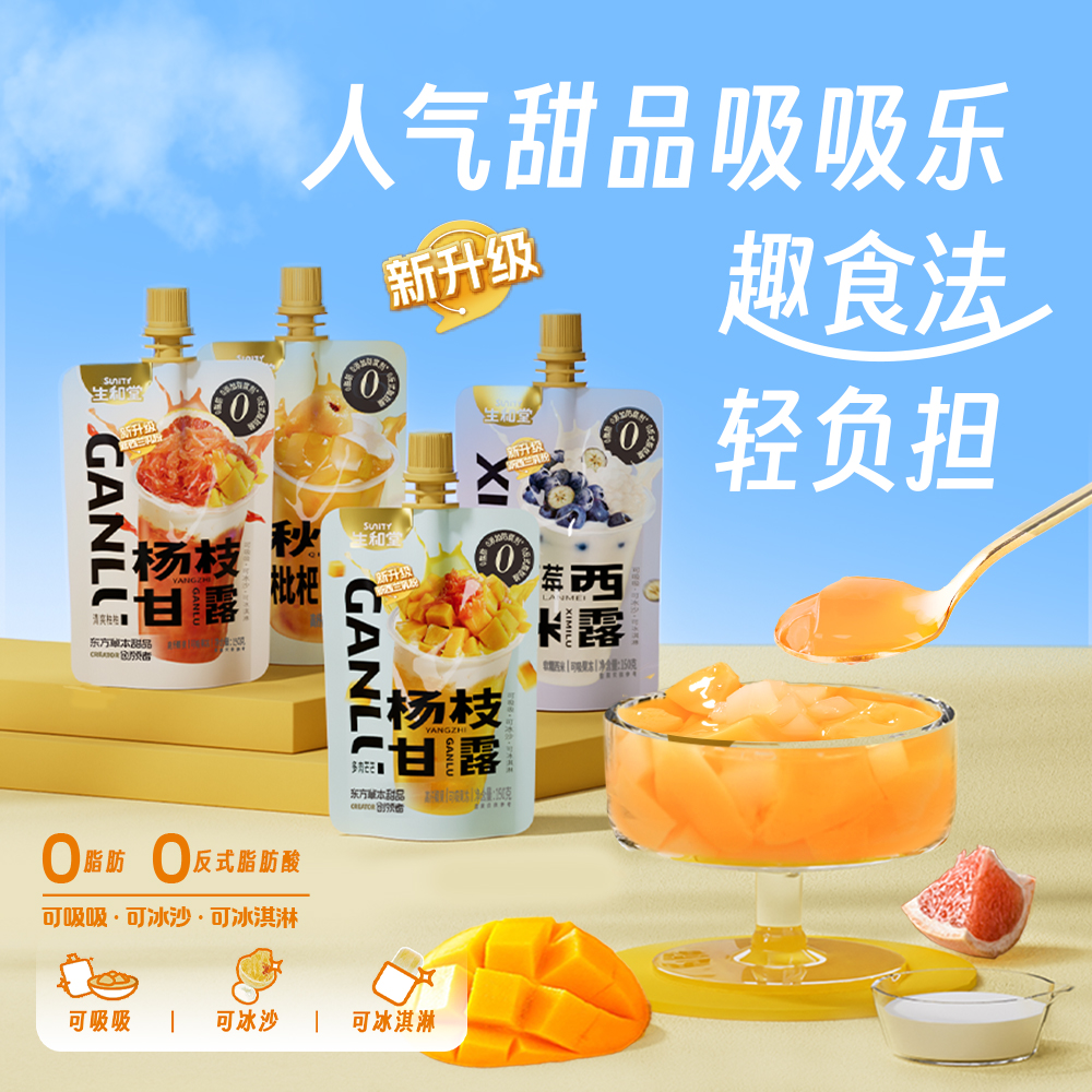 生和堂西米露吸吸果冻杨枝甘露秋梨枇杷爽甜品可吸果汁果冻零食
