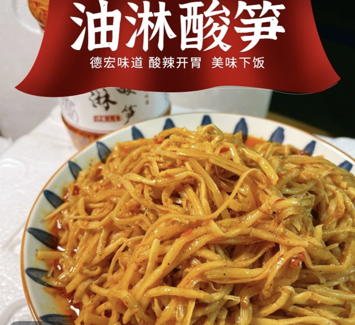 云南德宏香辣油淋酸笋450g瓶装开盖即食