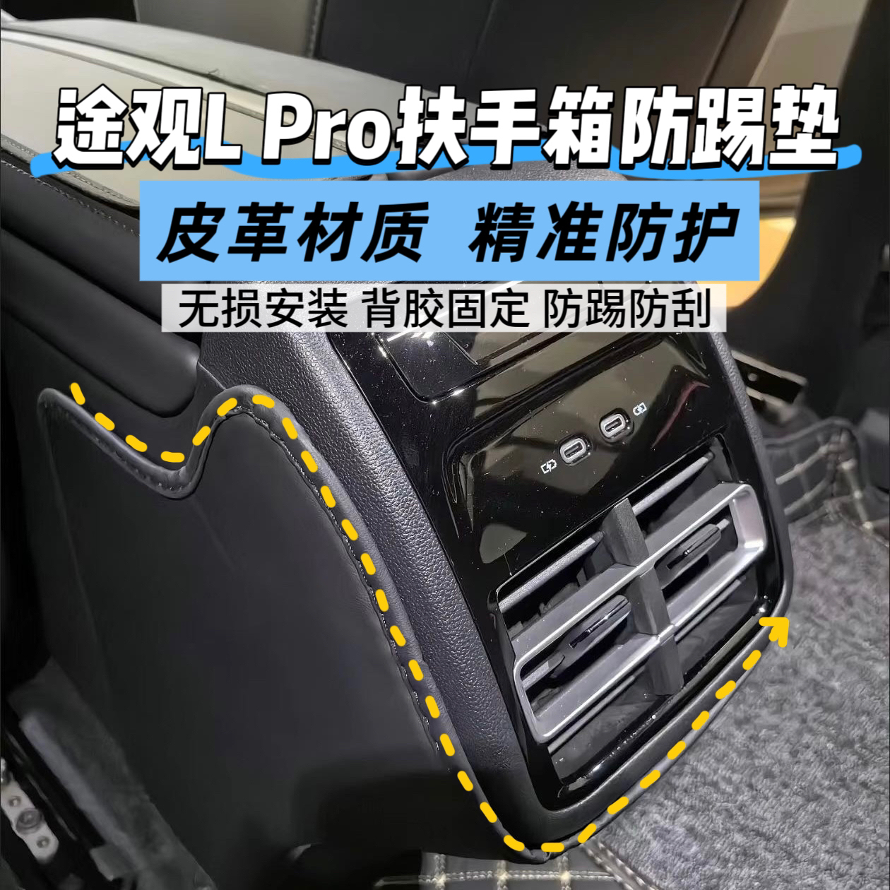 大众途观L pro扶手箱座椅防踢垫后排汽车内饰改装饰用品配件大全
