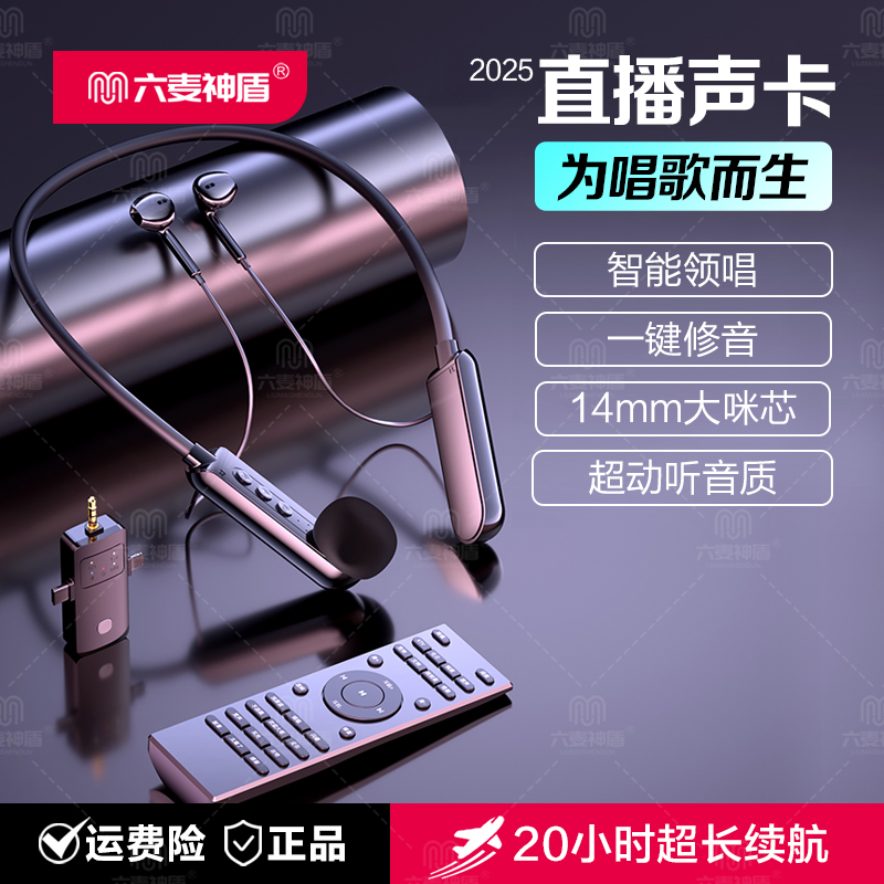 六麦神盾2025唱歌修音直播声卡一体挂脖降噪超长续航无损音质混响