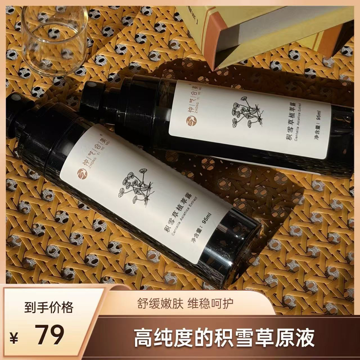 仲艺合美【高浓度】积雪草植萃露原液