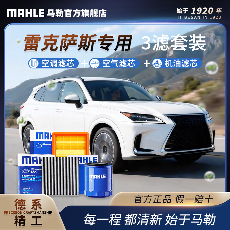 雷克萨斯 德国马勒空调空气机油滤芯套装 ES/LM/LS/NX/RX/UX/