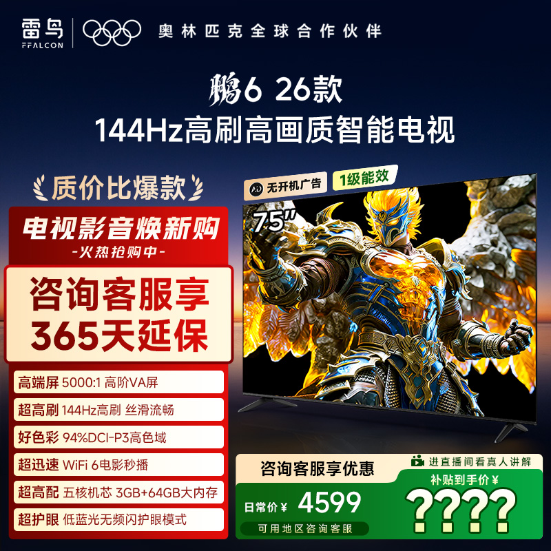 雷鸟电视 鹏6 26款 75英寸144Hz高刷94%P3色域高阶VA电视机