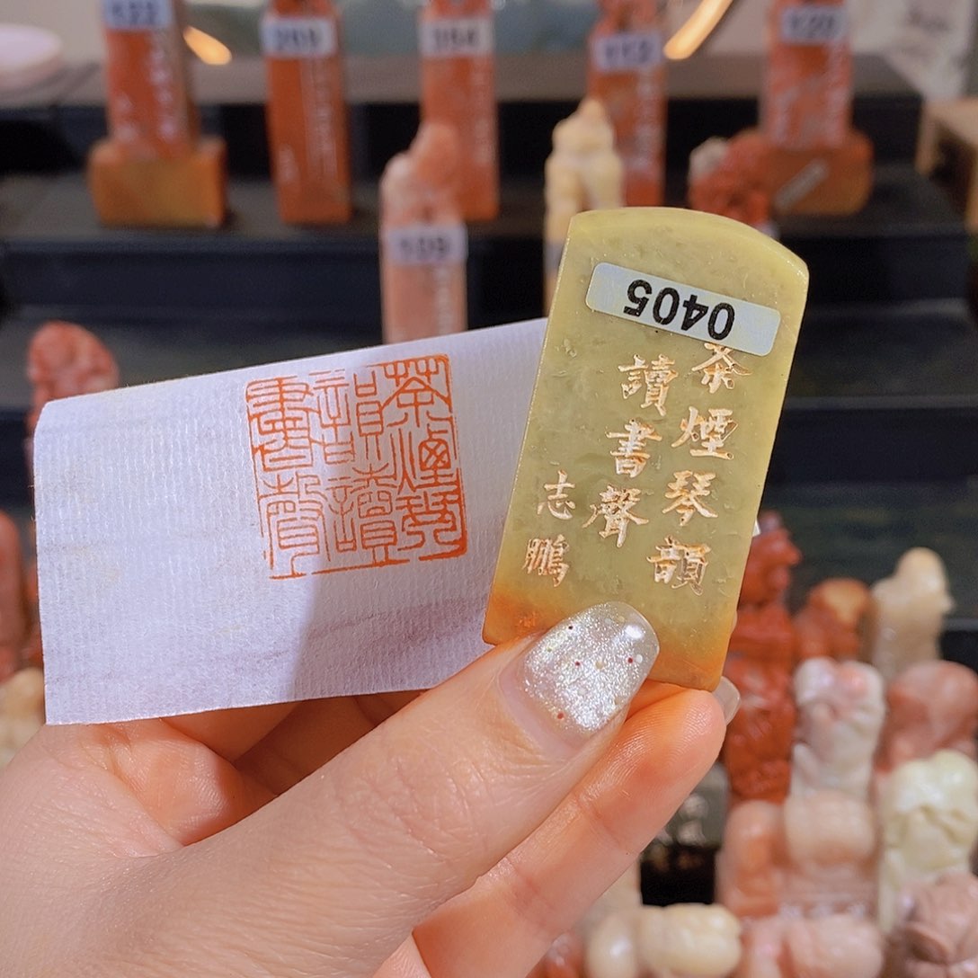 昌化石印石         0405