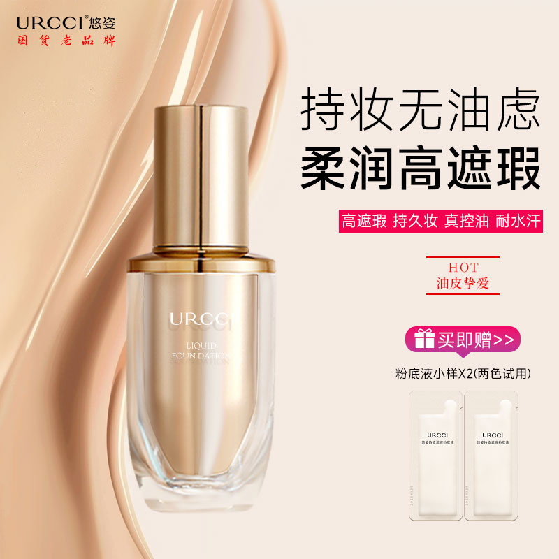 URCCI/悠姿持妆遮瑕粉底液防汗干皮油快速控油柔雾持久提亮肤色1