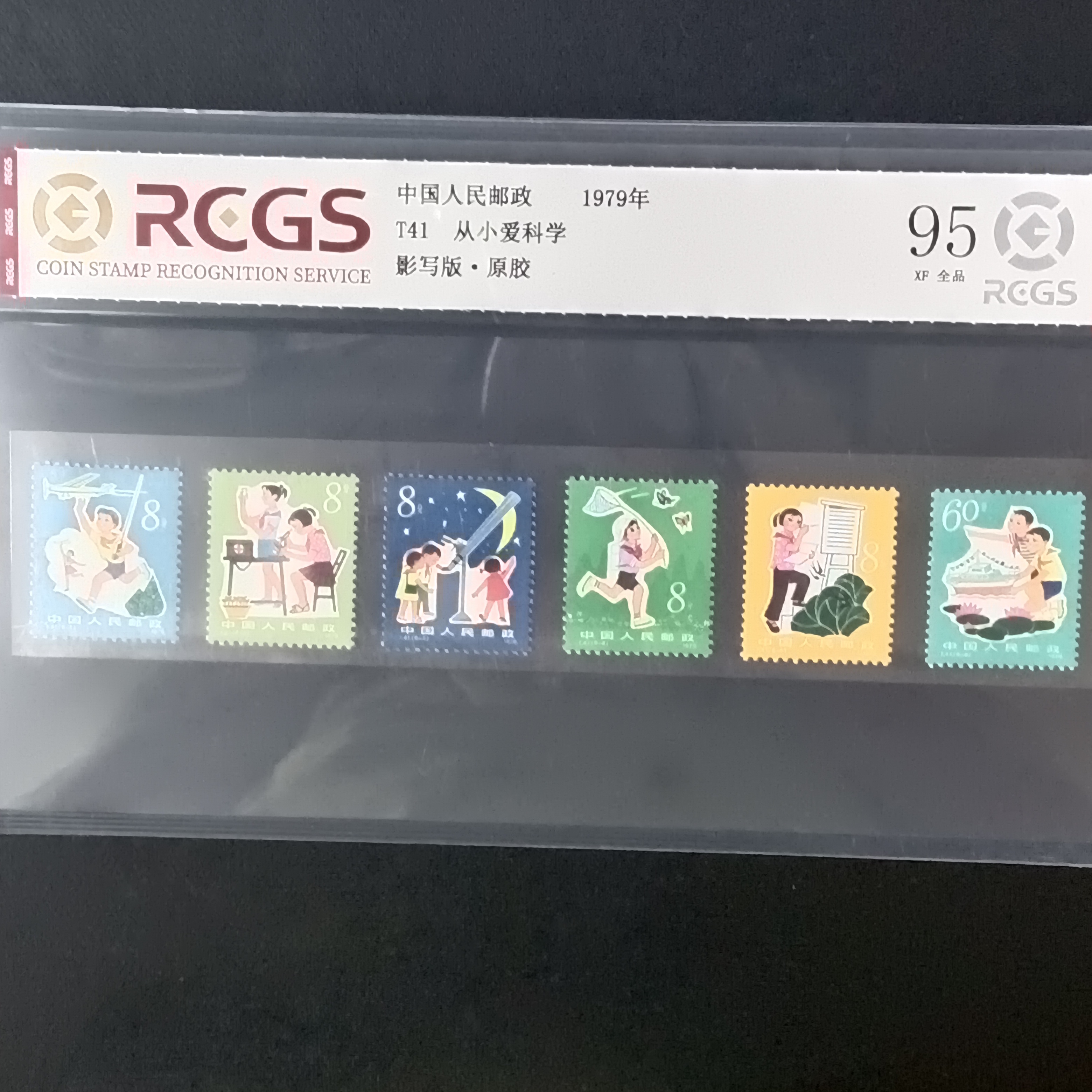 T41从小爱科学邮票95原胶全品1979年发行