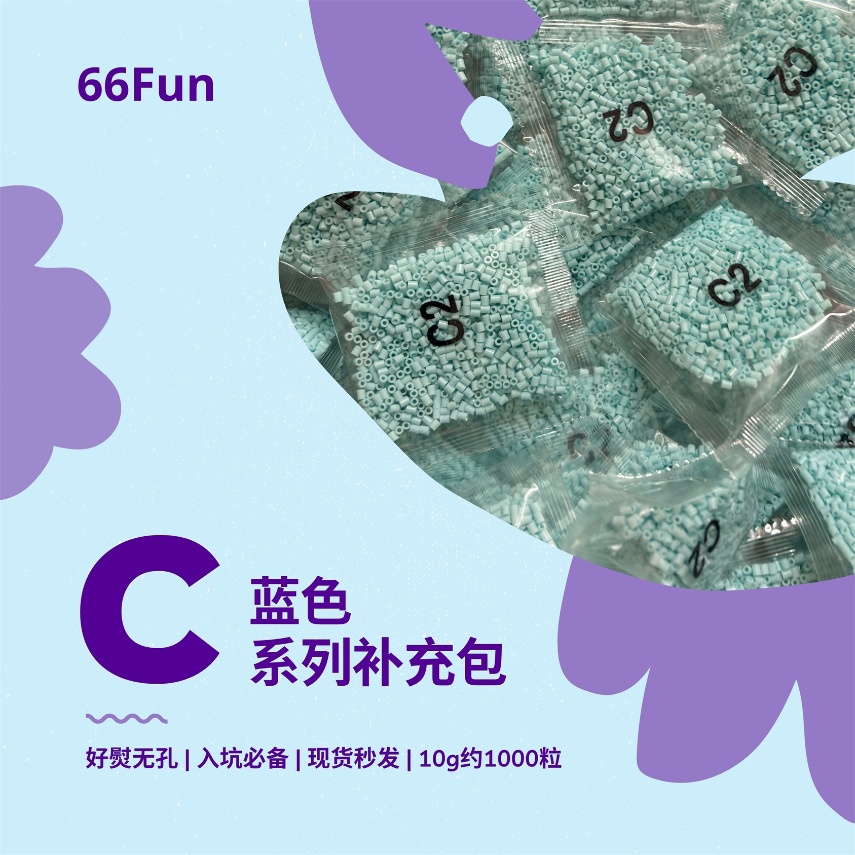 66Fun拼豆 C系列颜色 拼豆 拼豆豆手工diy套装 拼豆豆 补充包拼豆