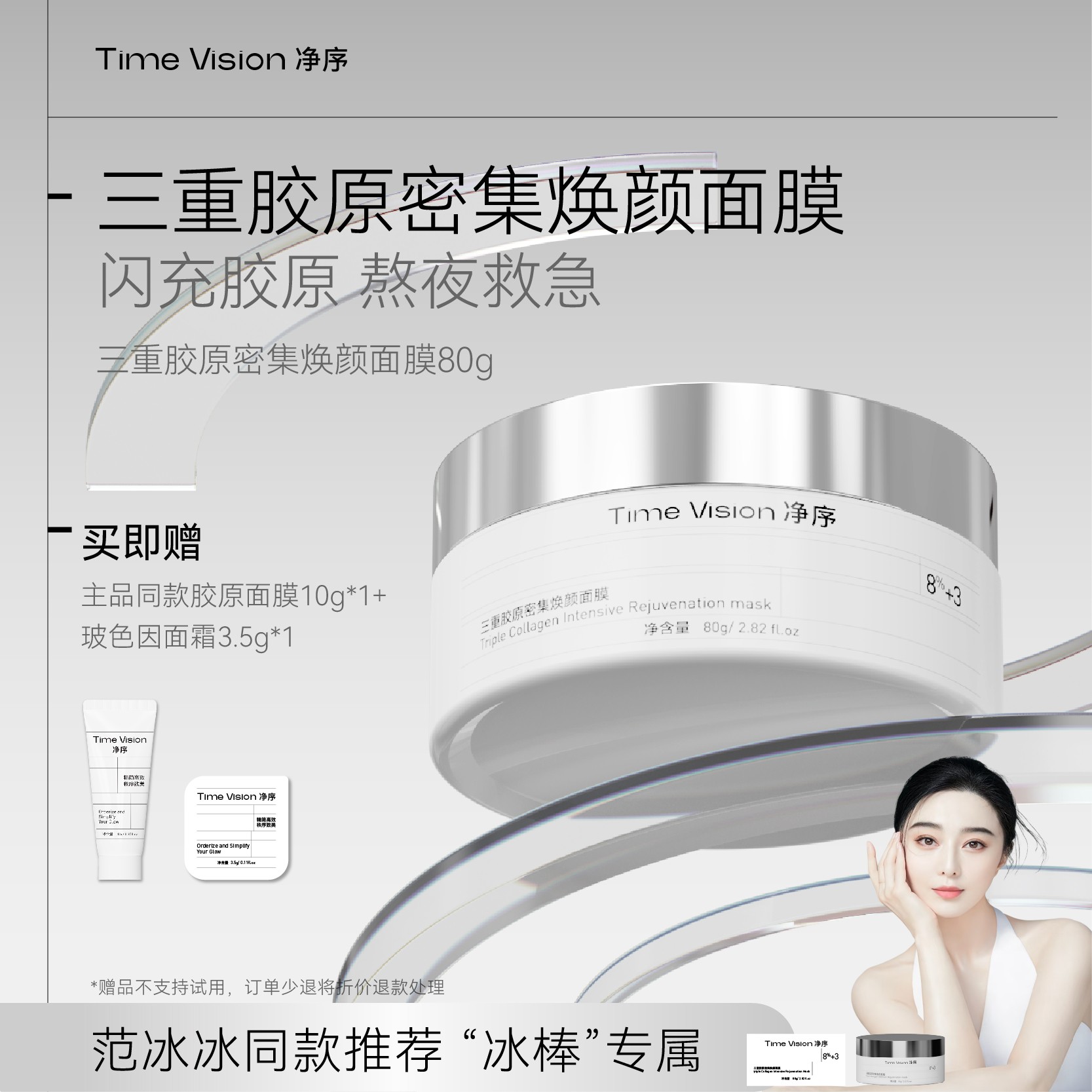 【冰冰姐同款】Time Vision净序三重胶原密集焕颜面膜