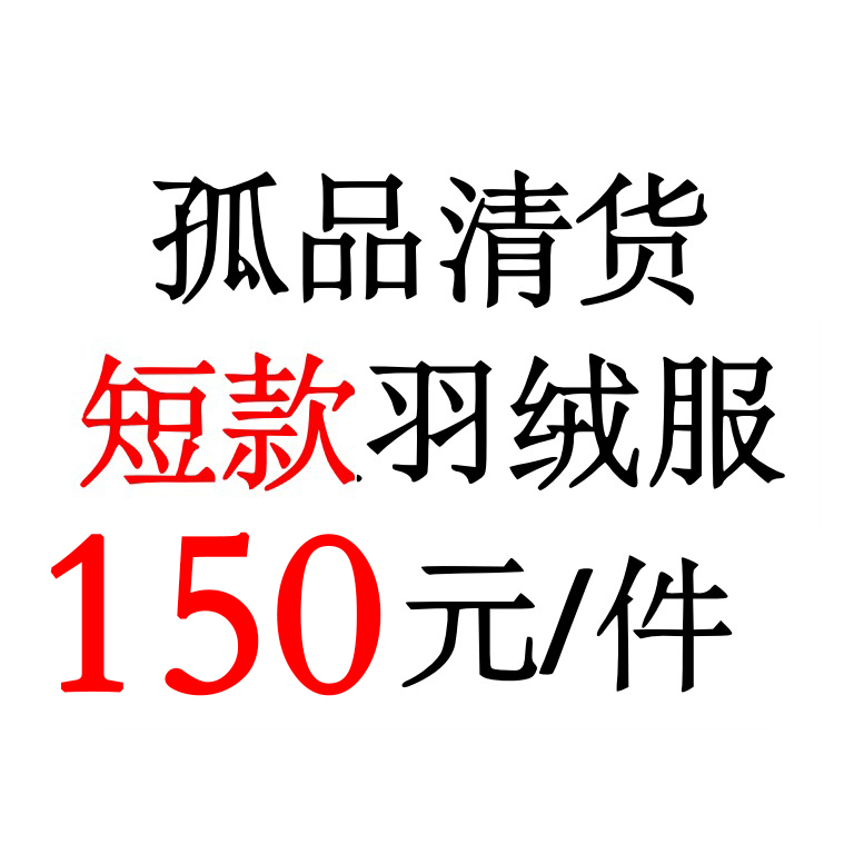 孤品清货!!!短款羽绒服（微瑕/介意勿拍！）