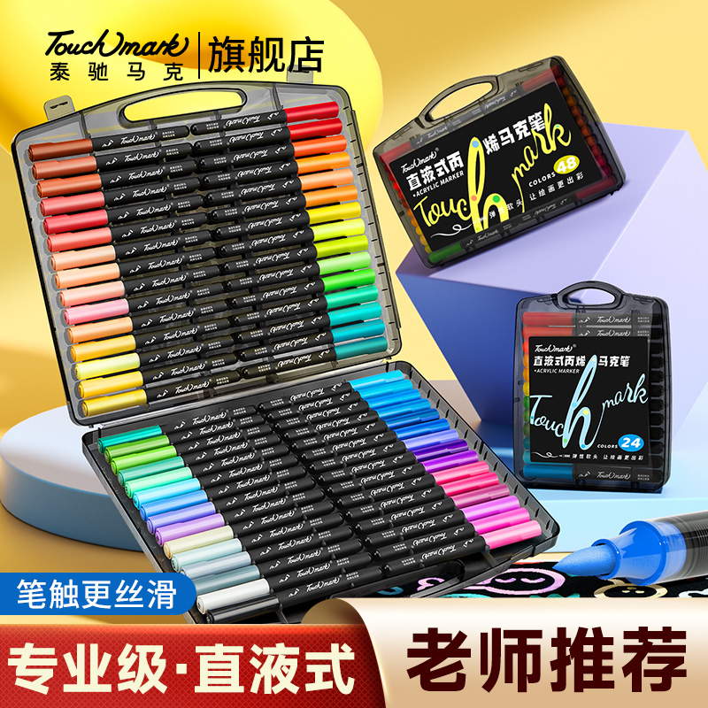 泰驰马克Touchmark黑立方直液式丙烯马克笔学生美术专用不透色