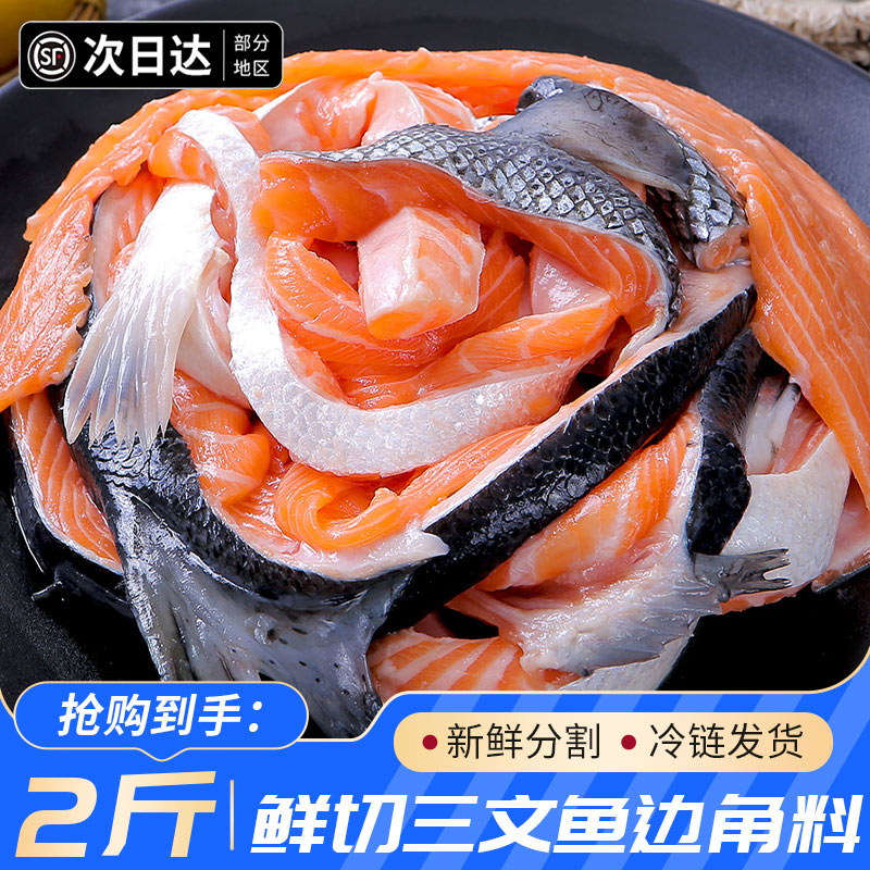 【顺丰】挪威三文鱼边角料冷冻鱼骨鱼排骨鱼鱼鳍正宗新鲜进口碎肉