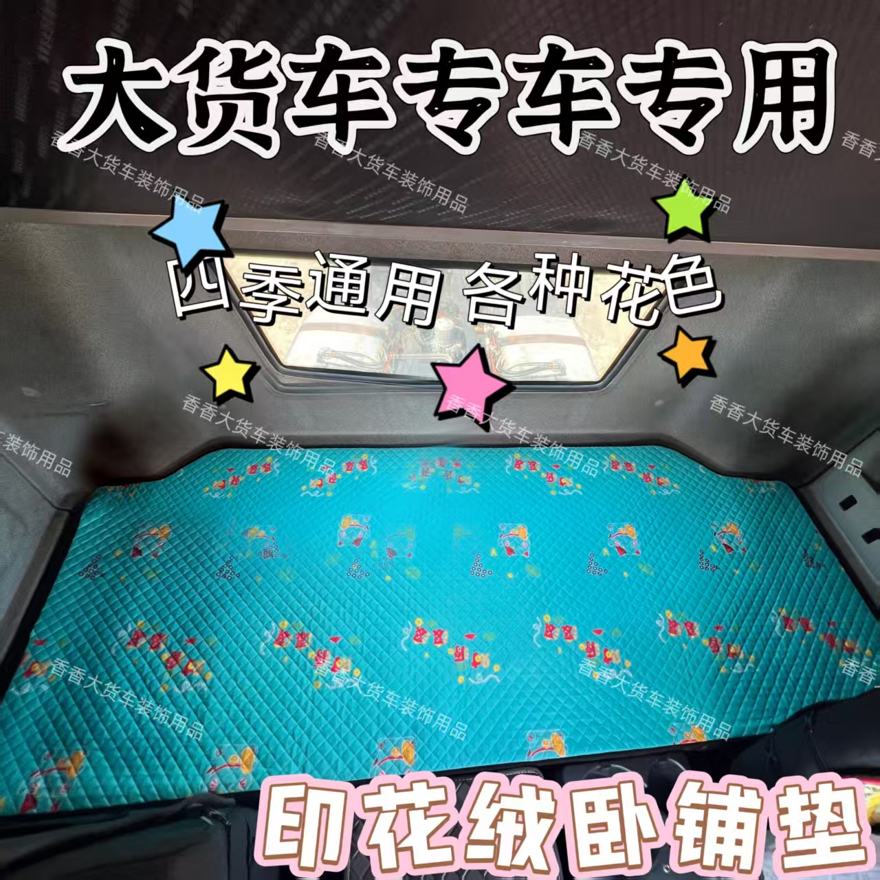 大货车四季通用卧铺垫解放德天乘龙豪沃欧曼专用印花卧铺垫子