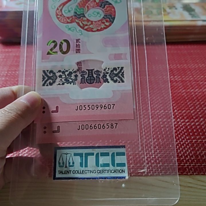 塑料小蛇钞飞马王607+587两张