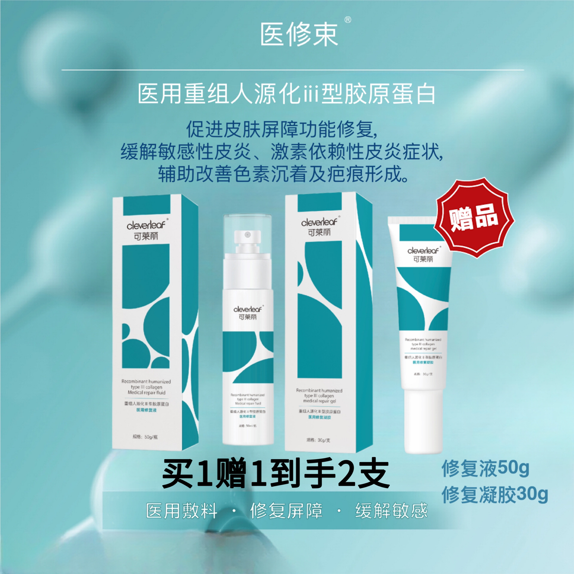 敏感性皮炎套组医修束医用重组人源化III型胶原蛋白促进皮肤屏障功能修复缓解激素依赖性皮炎症状辅助改善色素沉着修复液凝胶皮肤