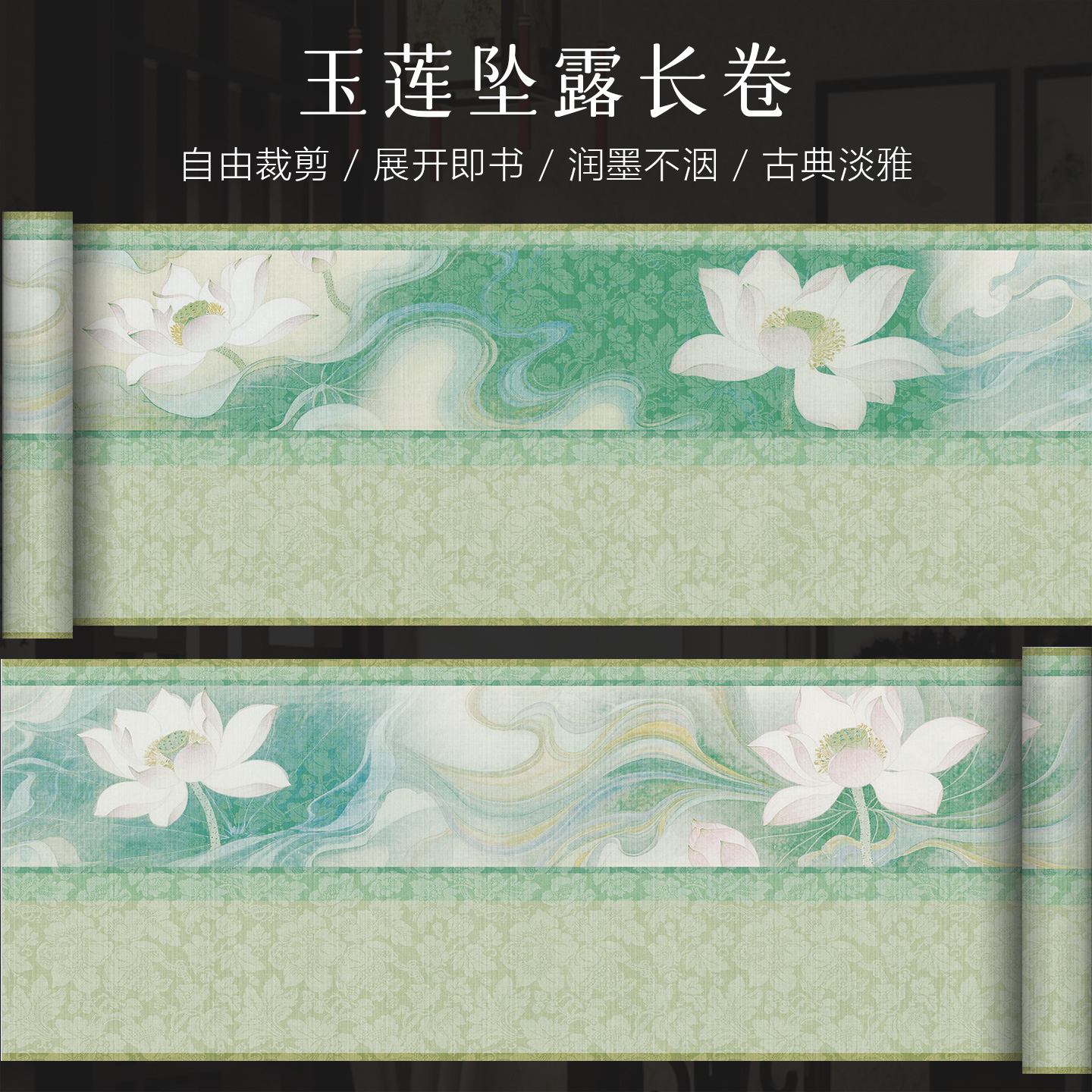 景阳阁玉莲坠露长卷微喷宣纸毛笔字书法作品纸半生熟创意漂亮卷纸