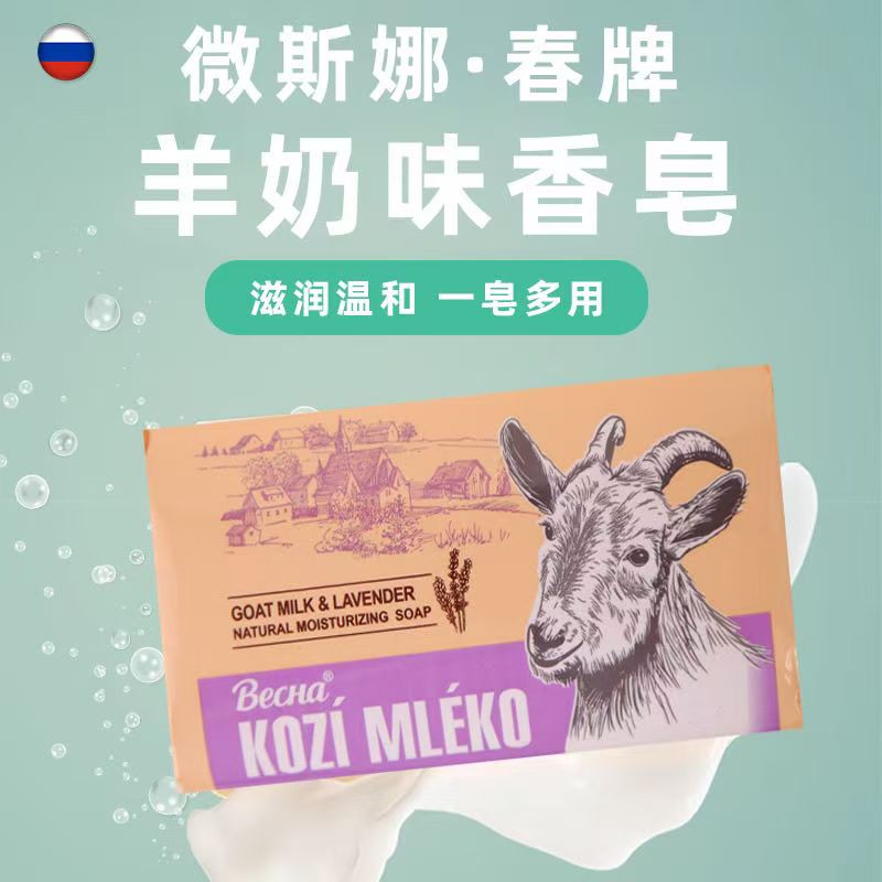俄罗斯进口微斯娜香皂羊奶皂沐浴香皂洗脸清洗清洁羊乳手工养护皂