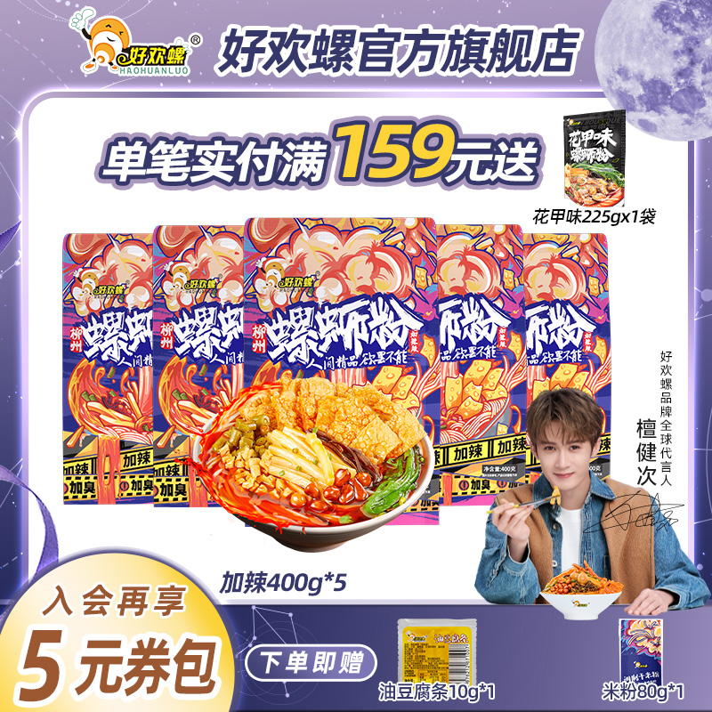 【开学季囤货】好欢螺柳州正宗加辣加臭400g*5袋地道螺蛳粉米粉