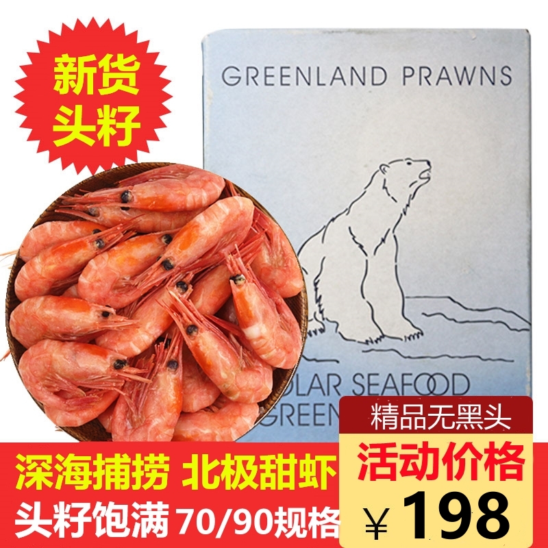 70/90规格精挑好货北极熊北极虾深海野生虾甜虾籽虾净重1.5kg海鲜北极甜虾