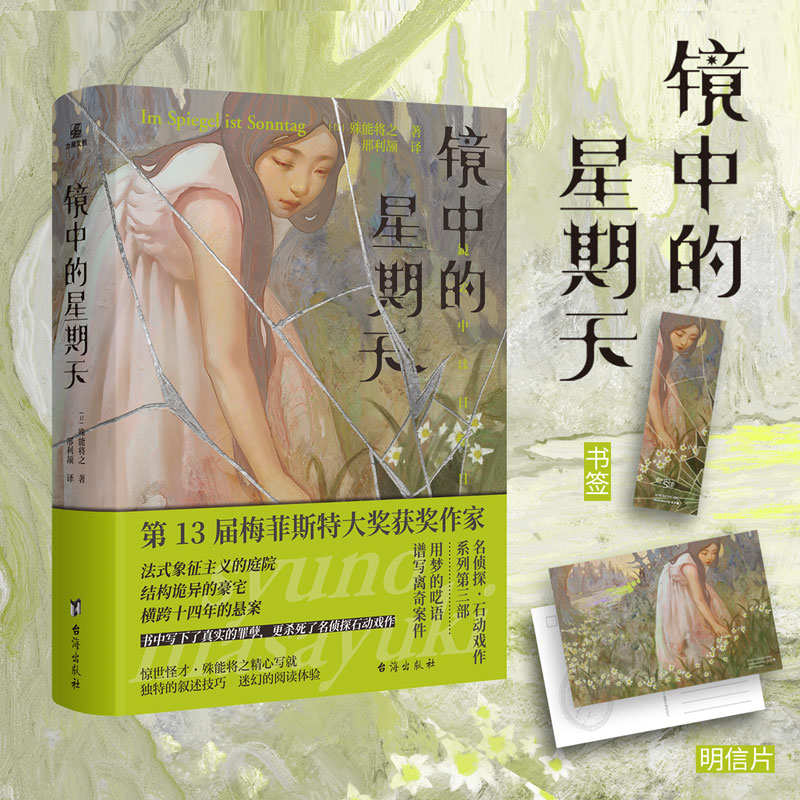 【文墨】镜中的星期天