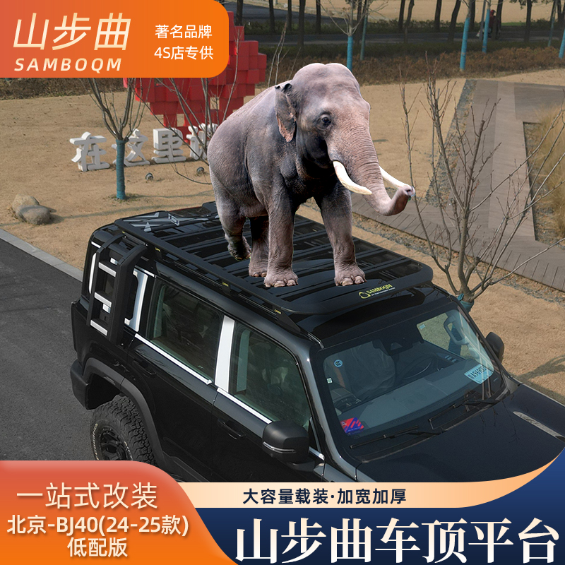 山步曲24-25款北京BJ40低配版专用汽车车顶行李架改装车载旅行架