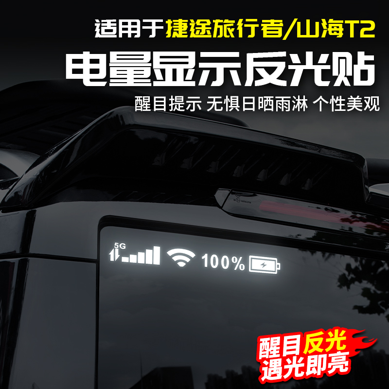 适用捷途旅行者信号电量尾窗贴纸反光荧光提示警示用品改装山海T2