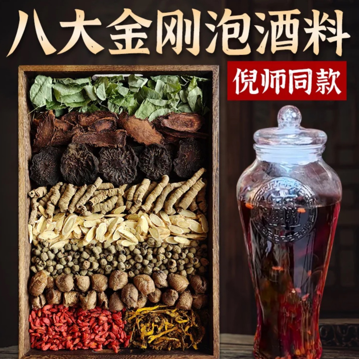 草本原料组合枸杞黄芪覆盆子等八种 425克