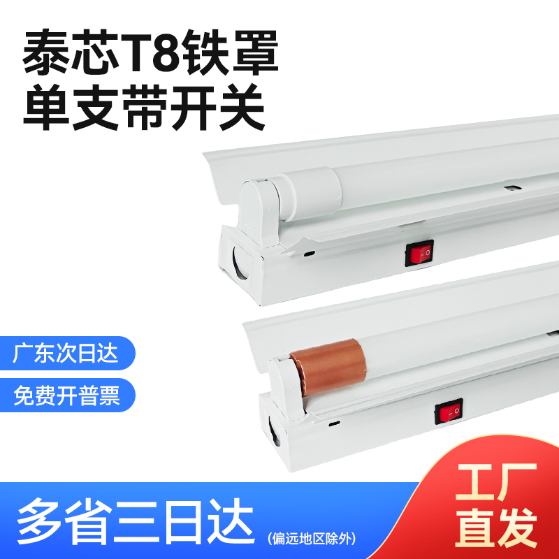 泰芯T8铁罩单支带开关