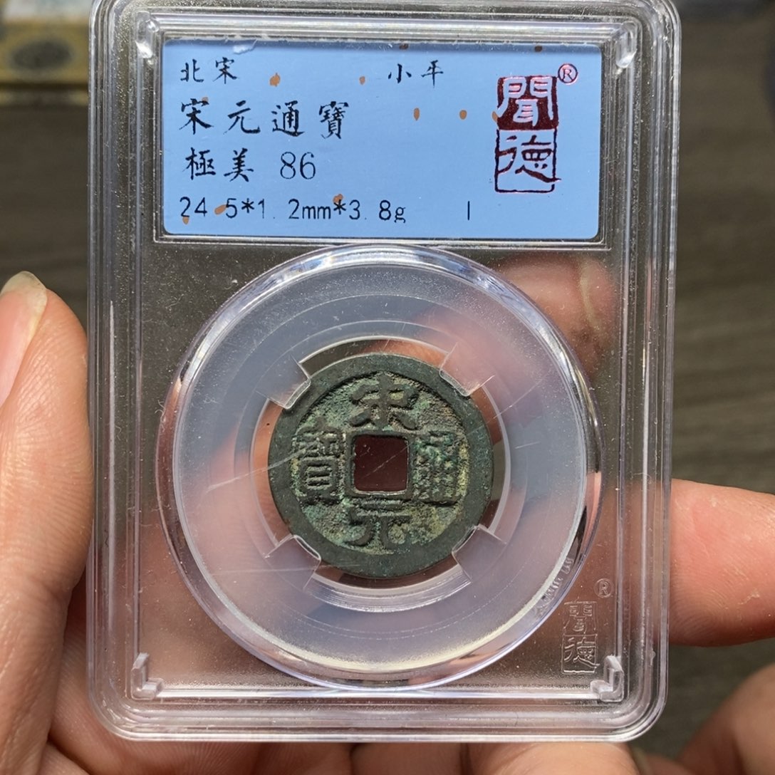 铜A闻博文化宋元通宝