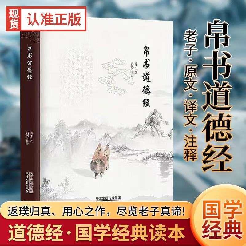 帛书道德经老子原文译文注释甲乙本河上公王弼版马王堆帛书竹简