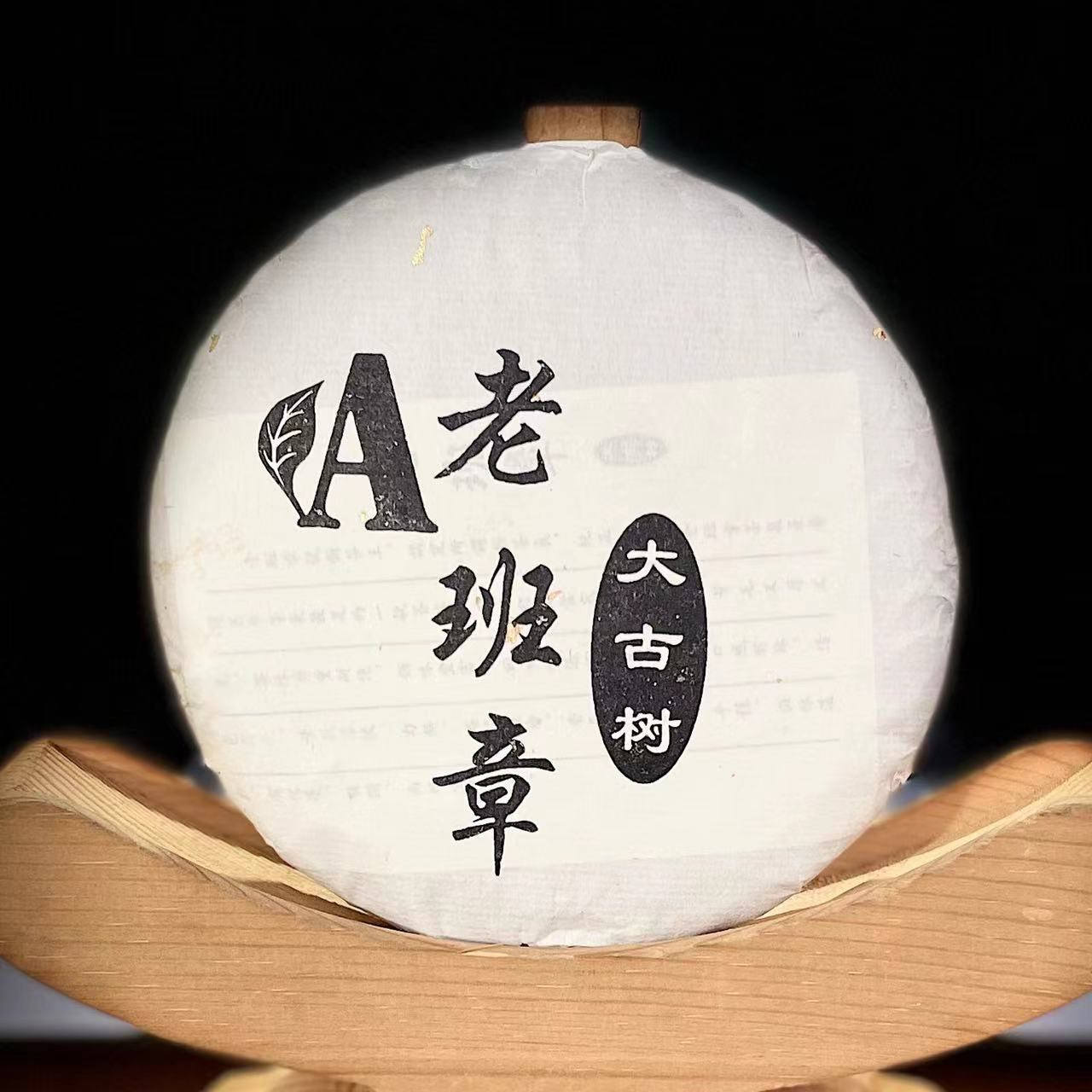 【5】503杨巧玲2018年勐海老班章大古树100g饼茶#20-12.29【1提+1饼】