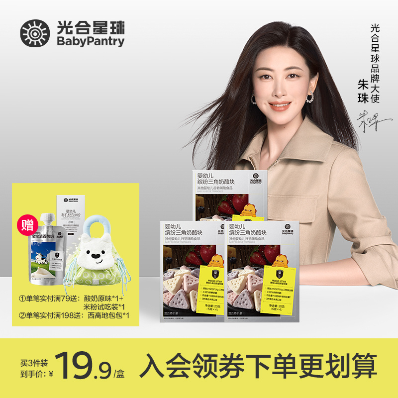 【光合星球】婴幼儿缤纷三角奶酪块溶豆宝宝零食健康6个月+M