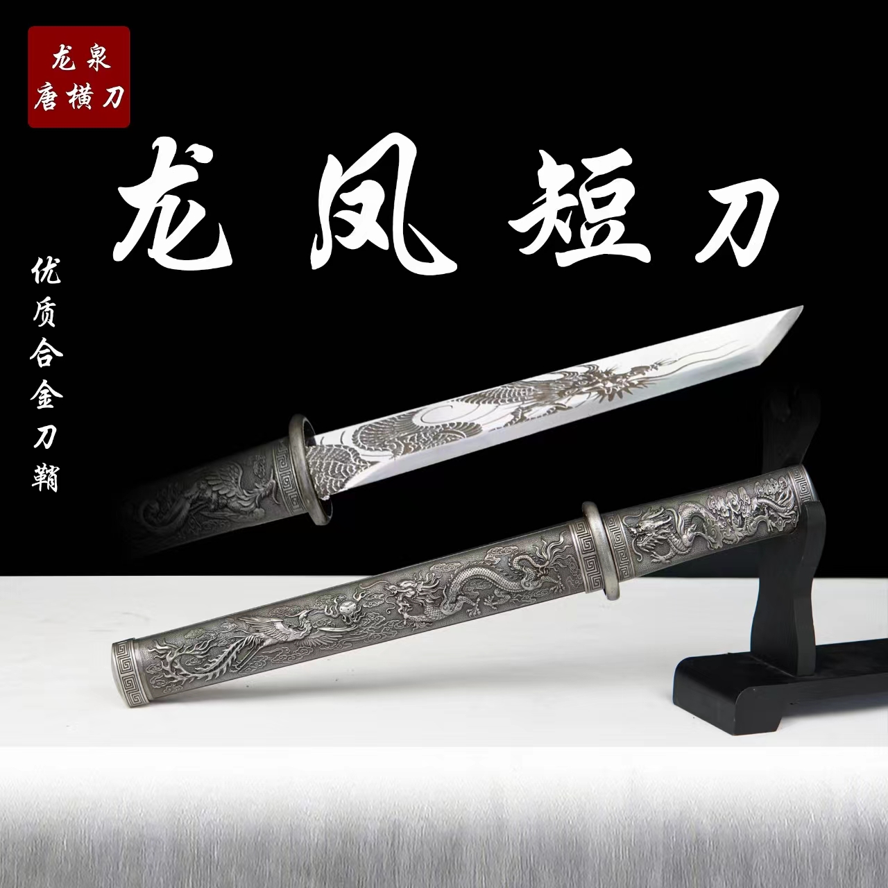 【龙凤短刀.本色】龙纹刀身优质合金刀鞘摆件收藏正品未开刃摆件