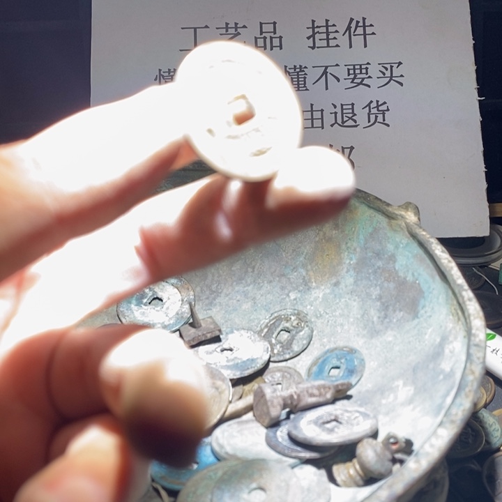 铜铁合金类古钱币工艺品挂件