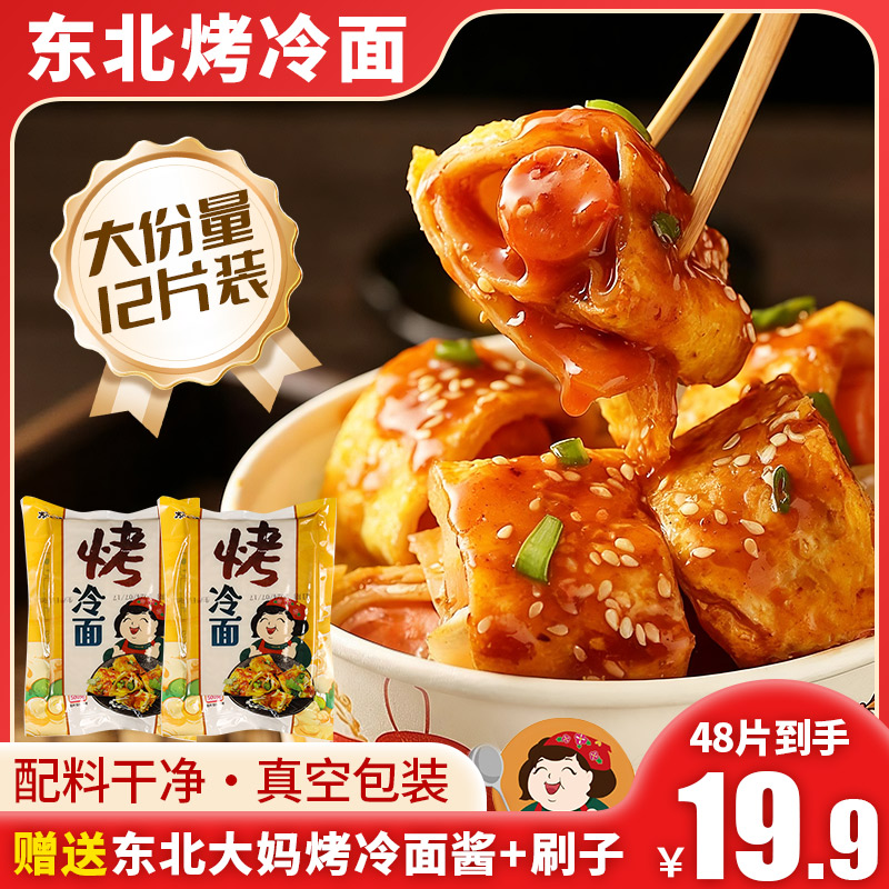 东北大妈夜市地摊烤冷面家庭装正品烤冷面片送专用酱