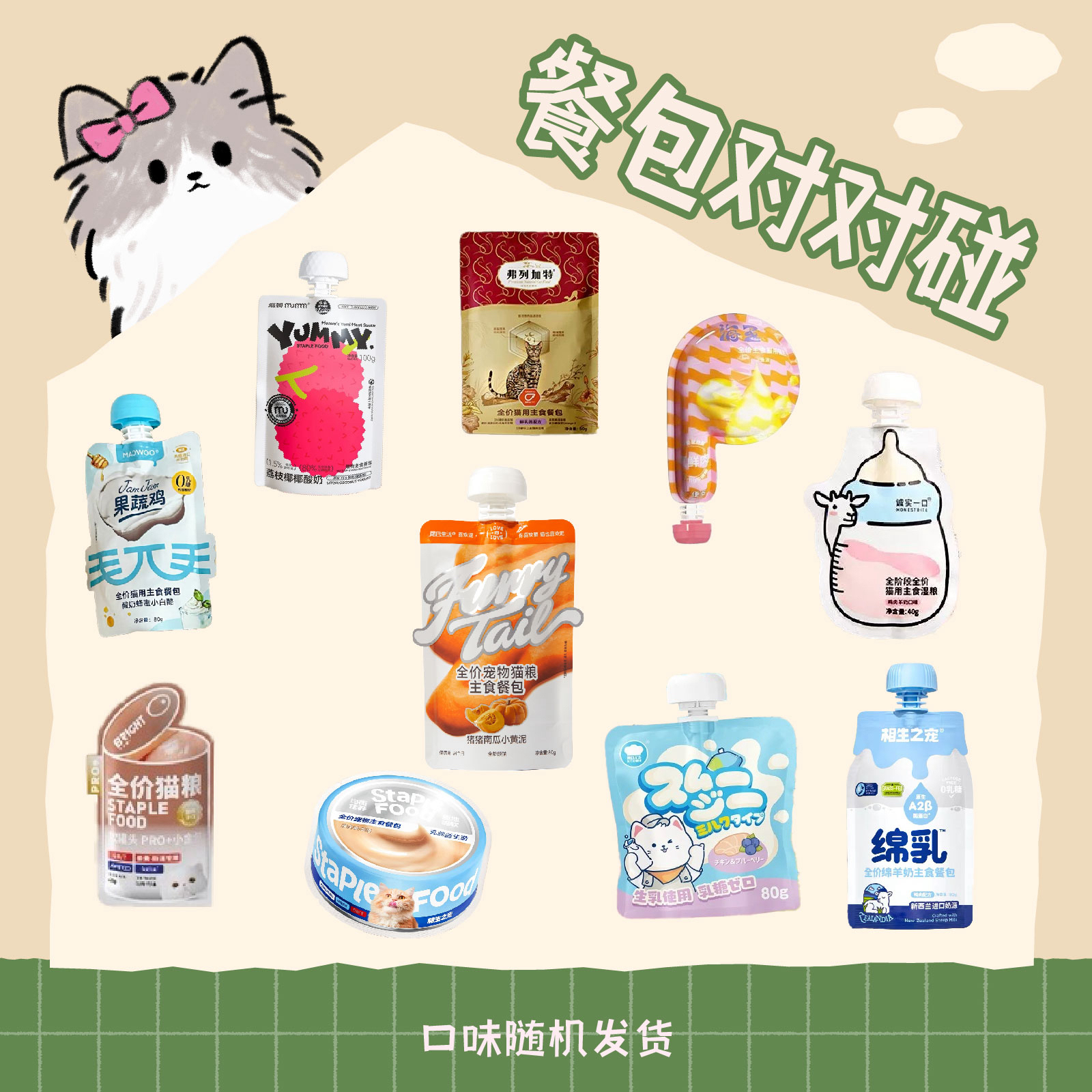 猫咪湿粮包对对碰，盲袋中只有湿粮包，不喜欢可以换品
