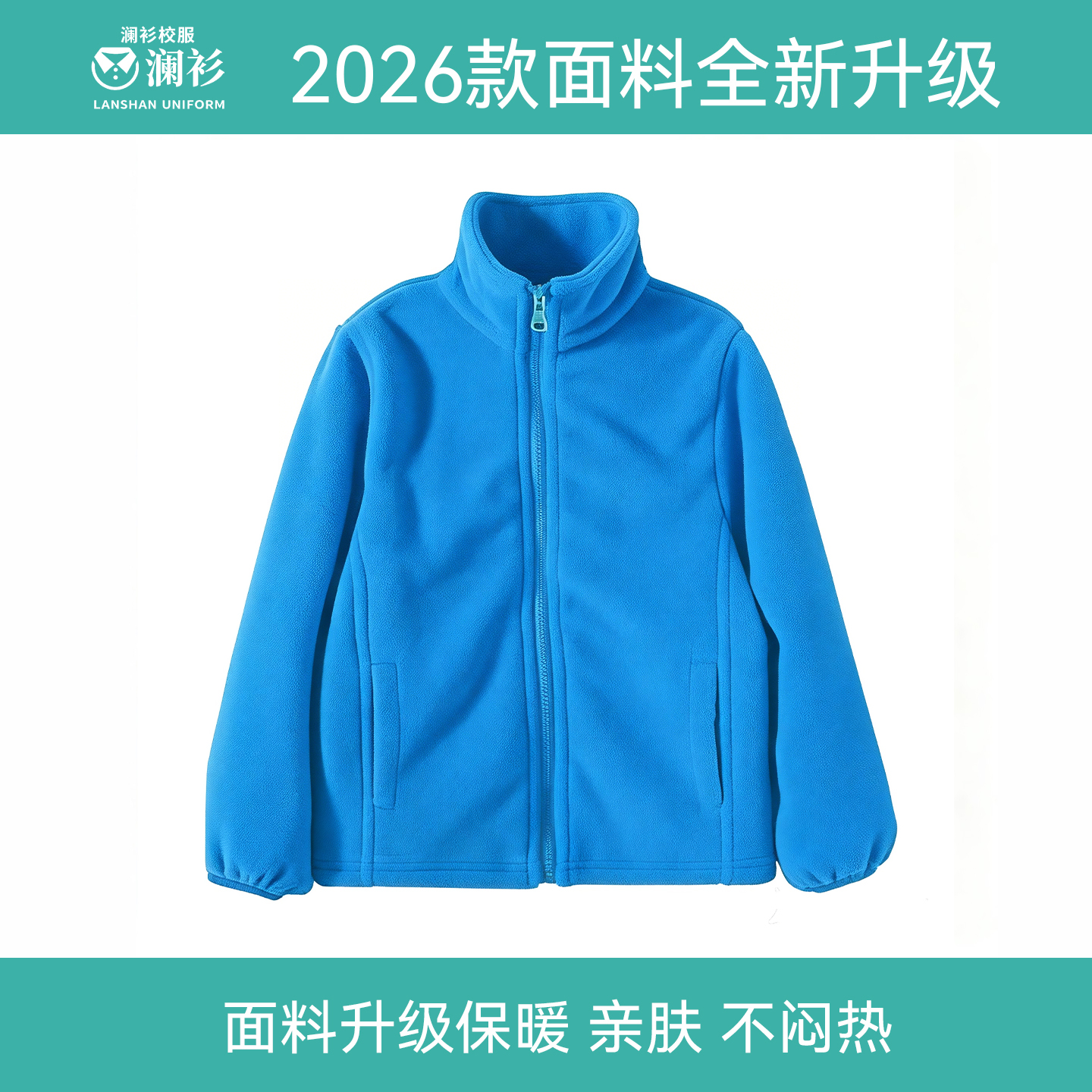 【2026款面料全新升级】澜衫南昌统一校服小学初高中冬季单品内胆