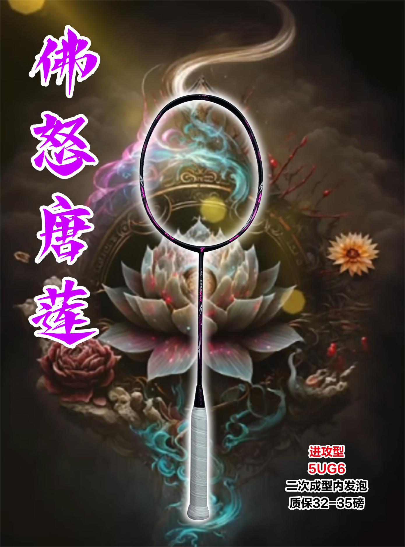 唐门佛怒唐莲二次成型内发泡3.0全碳素羽毛球拍2024羽毛球球拍