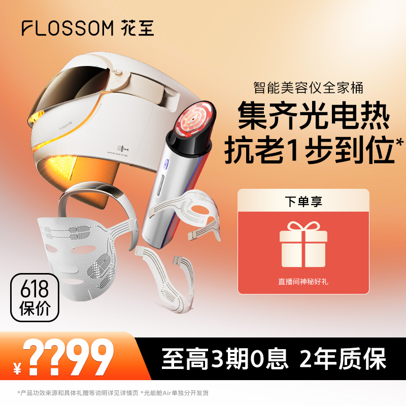 【国家补贴】花至智能美容仪全家桶 美白淡斑修护提拉紧致淡纹抗老