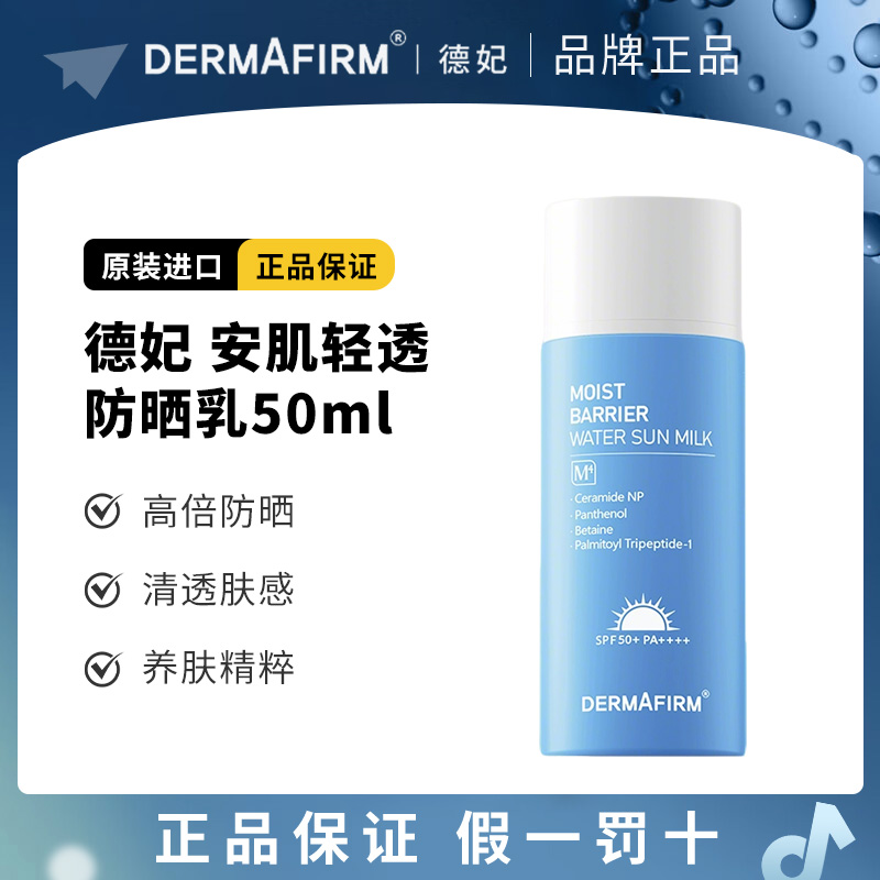 德妃安肌清透防晒乳50ml夏季防晒