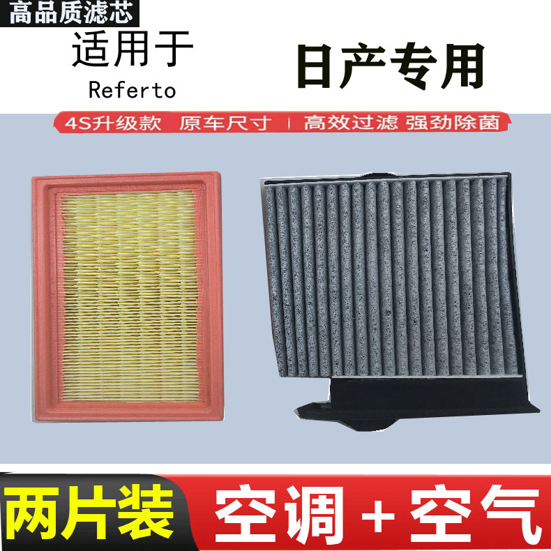 日产劲客骊威奇骏骐达轩逸天籁逍客阳光空调空气滤清器滤芯套装