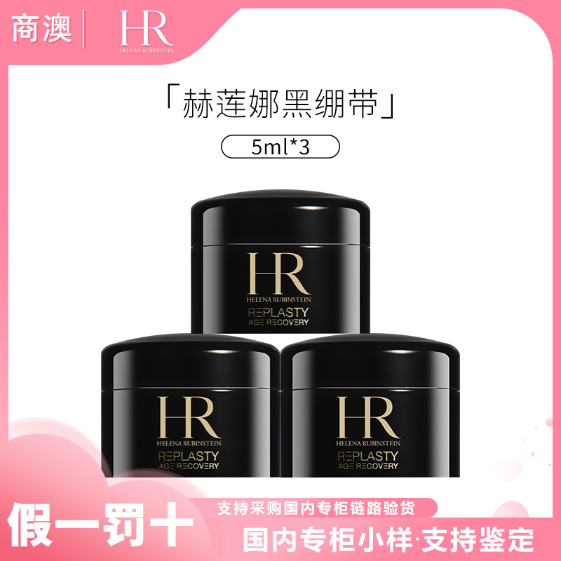 HR/赫莲娜活颜修护夜霜5ml*3玻色因黑绷带小样保湿抗皱紧致舒缓