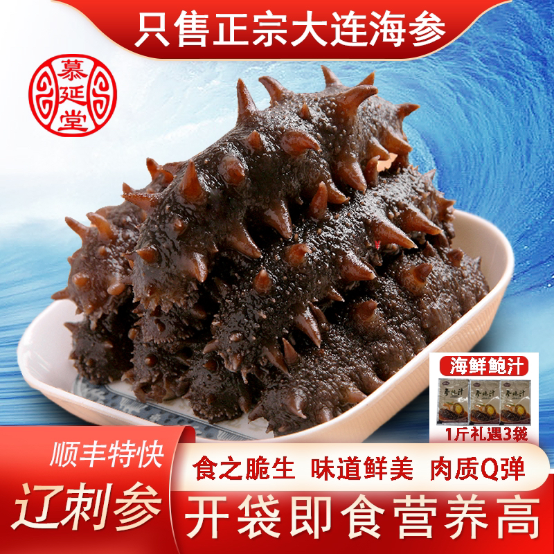 慕延堂正宗大连即食海参9-11只/500g国产辽刺参