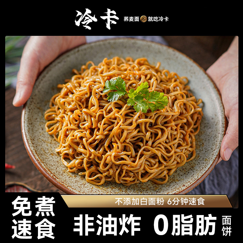 冷卡荞麦方便面0脂肪免煮非油炸拌泡面主食粗粮整箱面饼
