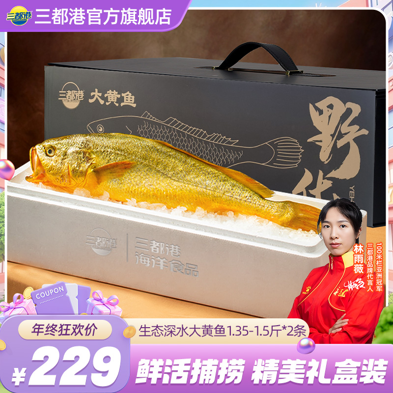 三都港1.35-1.5斤*2条高品质礼盒过年送礼生态新鲜大黄鱼黄花鱼
