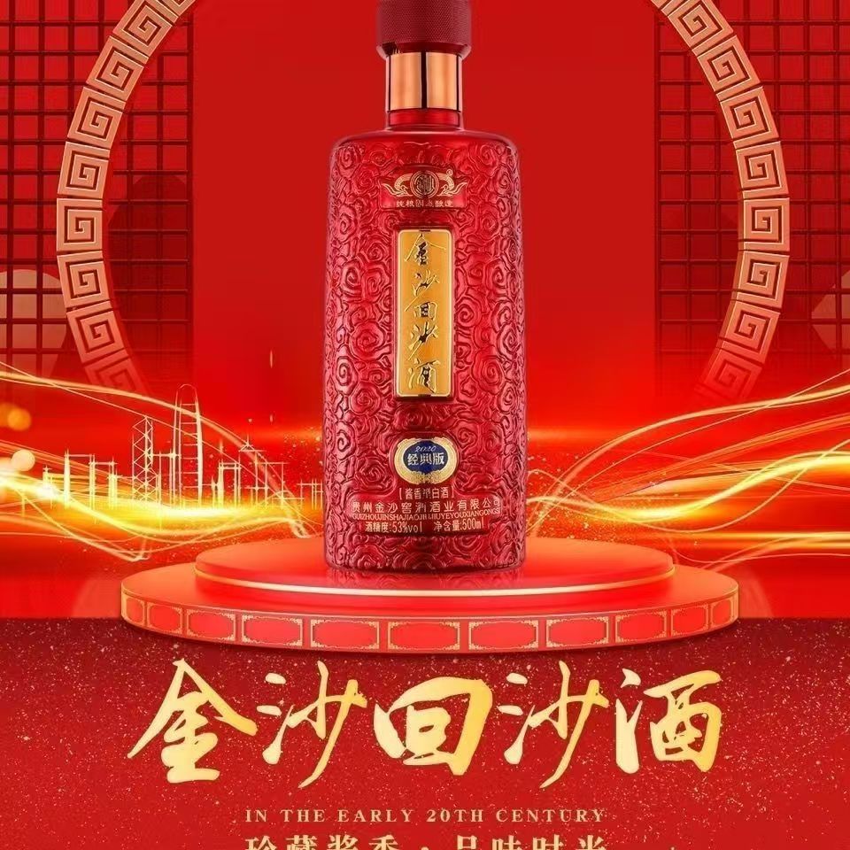 金沙回沙酒金沙回沙酒经典53度酱香型纯粮酿造高档送礼佳品53度
